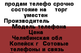 продам телефо срочно состояие на 4  торг уместен  › Производитель ­ Nokia Lumia › Модель телефона ­ RM-974 › Цена ­ 3 000 - Челябинская обл., Копейск г. Сотовые телефоны и связь » Продам телефон   . Челябинская обл.